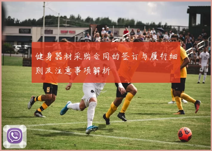 健身器材采购合同的签订与履行细则及注意事项解析