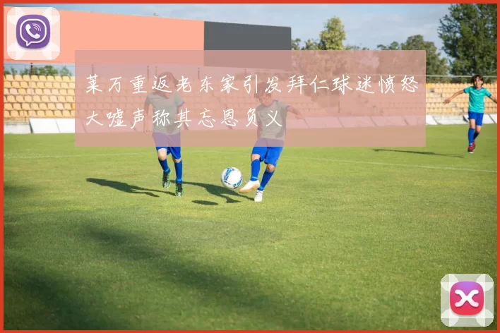莱万重返老东家引发拜仁球迷愤怒大嘘声称其忘恩负义