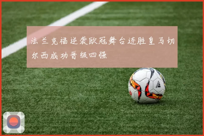 法兰克福逆袭欧冠舞台连胜皇马切尔西成功晋级四强